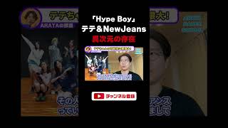 【テテ amp NewJeans】異次元の魅力を醸し出す！テテちゃんのチャームポイントやダンスの凄さを解説！（Hype BoyBTS）shorts [upl. by Adorl]