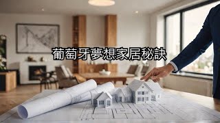 葡萄牙房產專家分享達成夢想家居的秘訣！ Portugal Property Expert Shares Top Tips for Achieving Your Dream Home [upl. by Apostles]