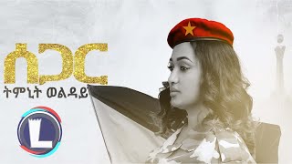 Timnit Welday Segar ትምኒት ወልዳይ ሰጋር Tigray Music Official Video [upl. by Iznik]