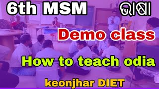 6th MSM ରେ କିପରି ଓଡ଼ିଆ ଭାଷା ପଢ଼େଇବେ👍DEMO CLASS 👈LEARN Odia Bhasha in Minutes with 6th MSM Demo [upl. by Isobel]