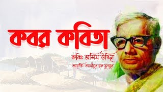 Kobor Kobita Abritti  কবর কবিতা  কবি জসিম উদ্দিন  Josim uddin [upl. by Homovec]