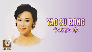 今天不回家 Jin Tian Bu Hui Jia  姚苏蓉 Yao Su Rong Official Video [upl. by Saffian573]