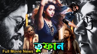 তুফান ফুল মুভি শাকিব খানের  Toofan Full Action Movie  Full Movie Bangla Review amp Facts 2024 [upl. by Lleon732]