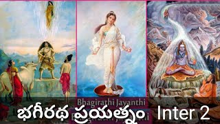 bhageeratha prayatna in Telugu  భగీరథ ప్రయత్నం  Sanskrit  Ts inter 2nd year essay  bit 2 [upl. by Akilam348]