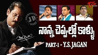 Journalist Diary  Fathers Footsteps  Jagan  KTR  Lokesh  By Satish Babu [upl. by Carey]