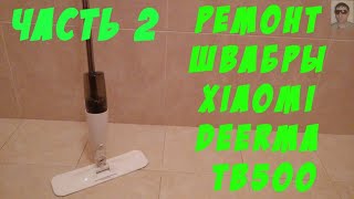 Ремонт швабры Xiaomi Deerma TB500 Часть2 Xiaomi Deerma TB500 mop repair [upl. by Moises458]