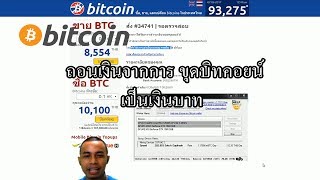 ขุดBitcoin EP2 มาลองถอนเงินจากการ ขุดบิทคอยน์ เป็นเงินบาทกัน [upl. by Naziaf]