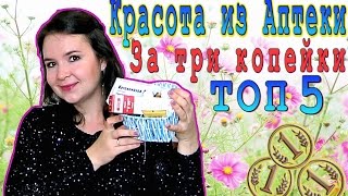 Лучшие аптечные средства для красоты  ТОП 5 [upl. by Chi]