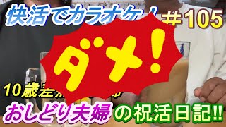 【おしどり夫婦の祝活日記 105 】快活クラブのカラオケ動画、削除になりました… 動画の内容は、２人のごく普通の日常です！ 良かったら応援して下さいね！ チャンネル登録などもよろしくお願いします！ [upl. by Couhp]