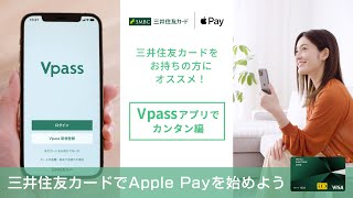 【三井住友カードでApple Payを始めよう】Vpassアプリでカンタン編【三井住友カード公式】 [upl. by Nayek]