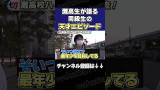 【灘校異次元の天才！？】ハイスクール調査！【wakattetv切り抜き】shorts wakattetv 灘高校 天才 [upl. by Dorry975]