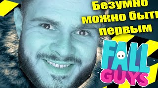 БЕЗУМНО МОЖНО БЫТЬ ПЕРВЫМ в Fall Guys Сезон 1 [upl. by Bender]