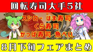 【回転寿司】 スシロー はま寿司 くら寿司 かっぱ寿司 魚べい 8月下旬フェアまとめ 【ずんだもん】 [upl. by Idihc]