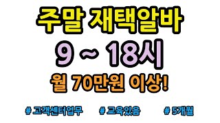 월 70만원이상 부업으로 확실하게 돈 벌 수 있는 주말 재택알바 [upl. by Moira948]