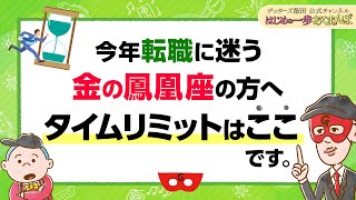 【金の鳳凰座の方へ】今年転職しようか迷っているなら、ここまでに動くことが大切です【 ゲッターズ飯田の「はじめの一歩、おくまんぽ」～vol46～】 [upl. by Wilsey321]