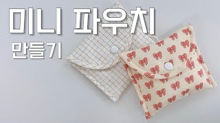 미니 파우치 만들기  생리대 파우치 만들기 [upl. by Paget]