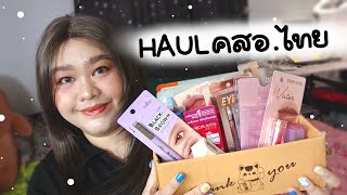 HAUL EP85 คสอไทยเน้น ๆ ถูกและดี มีอยู่จริง  Parm Pamalee8 [upl. by Jun551]