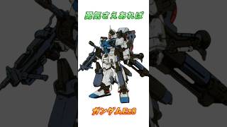 【ガンダム08小隊】意外とバリエーションが多い現地改修機、ガンダムEz8！ ガンダム 解説 [upl. by Retxed]