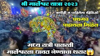 Marleshwar Yatra 2023  मध्यरात्री पालखी मार्लेश्वरला धावत नेण्याचा थरार😱  कधीही न पाहिलेला व्हिडिओ [upl. by Schwab]