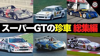 【総勢14台】スーパーGT JGTCを走ったありえない珍車 総集編【解説】 [upl. by Akemot]