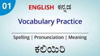 English  ಕನ್ನಡ Vocabulary Practice for Daily life  Day 1 [upl. by Yrdnal]