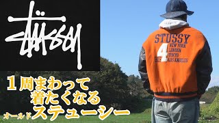 1周まわって また着たい オールド ステューシー BIG4 スタジャン OLD STUSSY Stadium jacket coordinate 90年代 裏原 アメカジ 古着 [upl. by Geno]