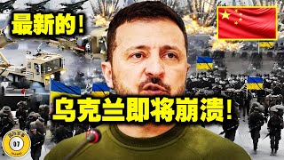 最新消息11月25日：情况变了！俄罗斯宣布乌克兰最强军事力量被摧毁！乌克兰即将崩溃？北约很担心 [upl. by Sucramrej848]