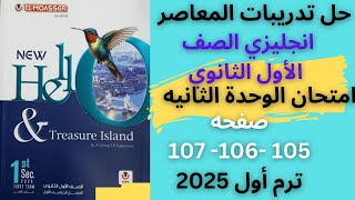 حل امتحان الوحدة الثانيه صفحة 105106107 المعاصر انجليزي الصف الأول الثانوي الترم الأول 2025 [upl. by Anaile]