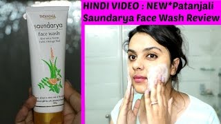 1 Hindi video  NEW PATANJALI SAUNDARYA FACE WASH HONEST REVIEW amp DEMO  TANUTALKS\ [upl. by Tawsha]