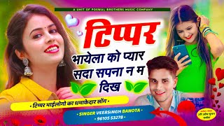 टिप्परो का वायरल सोंग  टिप्पर भायेला को प्यार सदा सपना न म दिख  tipper song  veersingh banota [upl. by Enelyaj]