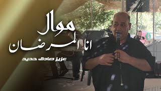 عزيز صادق حديد  موال انا المرضان 2024 [upl. by Castara]