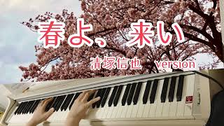 春よ、来い 清塚信也version、羽生結弦エキシビジョン 羽生結弦 清塚信也 piano [upl. by Westbrook]