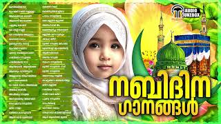 നബിദിനത്തിന് പാടാൻ നല്ല മദ്ഹ് ഗാനങ്ങൾ  Nabidina Ganangal  Mappilappattu  Audio Jukebox [upl. by Thomasin]