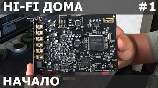 Обзор Creative Sound Blaster Audigy Rx HiFi дома Начало [upl. by Bellina142]