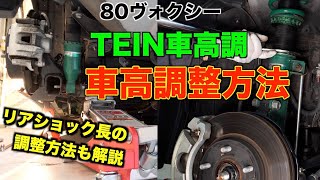 【80ヴォクシー】TEIN車高調のDIY車高調整方法を解説してみました！フロント・リア共対応リアショック長の調整について [upl. by Perlie712]