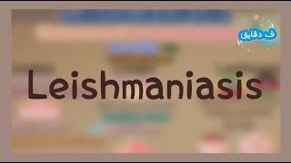 Leishmaniasis life cycle clinical picture diagnosis treatment شرح عربي [upl. by Annawot206]