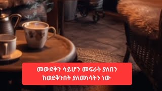 Etenesh tube is liveመውደቅን ሳይሆን መፍራት ያለበን ከወደቅንበት ያያለመነሳትን ነው [upl. by Emiaj]