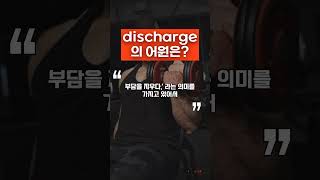 discharge어원은 영어어원 history 영어를배우다 영어말하기 수능영어단어 영어공부 [upl. by Brunhilde632]