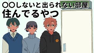 〇〇しないと出られない部屋住んでるやつ【アニメコント】 パラ高 [upl. by Cicero]