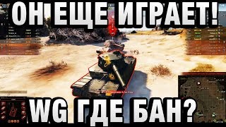 ОН ЕЩЕ ИГРАЕТ WG ГДЕ БАН [upl. by Yarvis]