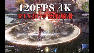 永劫无间4K120FPS体验，RTX2070直接起飞 [upl. by Nilerual]