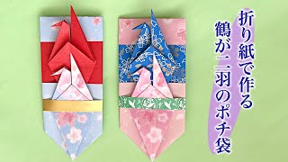 おしゃれな重ね鶴のポチ袋の作り方 折り紙で手作りのお年玉袋 ／ つつみとむすび [upl. by Neirrad610]