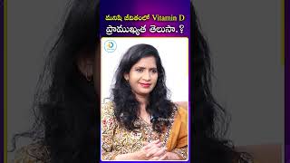 విటమిన్ D లాభాలు  vitamind veeramachineni vitamindbenefits vitamindfoods idposthealth [upl. by Nafets]