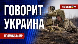 FREEДОМ Говорит Украина 758й день войны Прямой эфир [upl. by Annairdua]