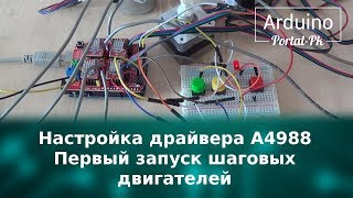 Настройка драйвера A4988 для ЧПУ Первый запуск шаговых двигателей [upl. by Luoar]