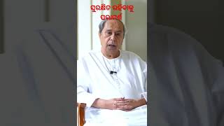 ନବୀନଙ୍କ ପରାମର୍ଶ nyayabindu cyclonedana [upl. by Hannover]