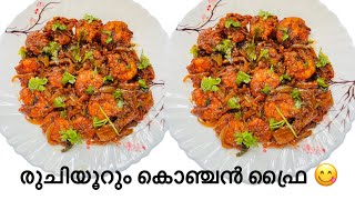 കൊഞ്ചൻ ഫ്രൈ ഇങ്ങനെ ഒന്ന് ഉണ്ടാക്കി നോക്കു👩‍🍳How to to make konjan frychemeen receipeverytasty [upl. by Hsetih]