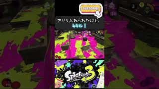 アサリ入れられたけど4キル！ スプラトゥーン3 ガチアサリ キル集 スパッタリー [upl. by Otreblide]