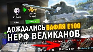 ТЫ ДОЖДАЛСЯ НЕРФА ВЕЛИКАНОВ И ВАФЛЯ Е100  ПОСЛЕДНИЕ Blitz НОВОСТИ [upl. by Zsolway]