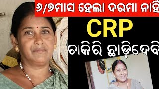 CRP ଚାକିରି ଛାଡ଼ିଦେବି 😭CRP Didi [upl. by Sreip410]